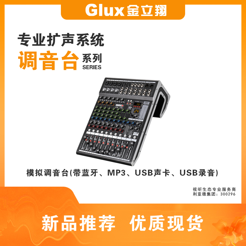 模擬調(diào)音臺(帶藍牙、MP3、USB聲卡、USB錄音)