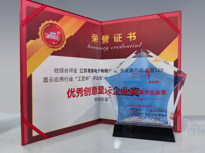 第四屆全國LED顯示應(yīng)用行業(yè)工匠杯“優(yōu)秀創(chuàng)意顯示企業(yè)獎(jiǎng)”