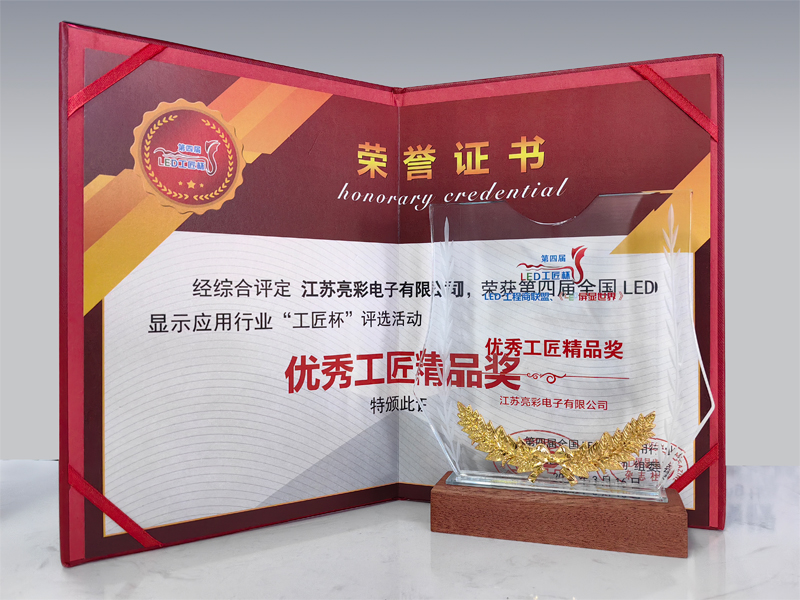 第四屆全國LED顯示應(yīng)用行業(yè)工匠杯“優(yōu)秀工匠精品獎(jiǎng)”
