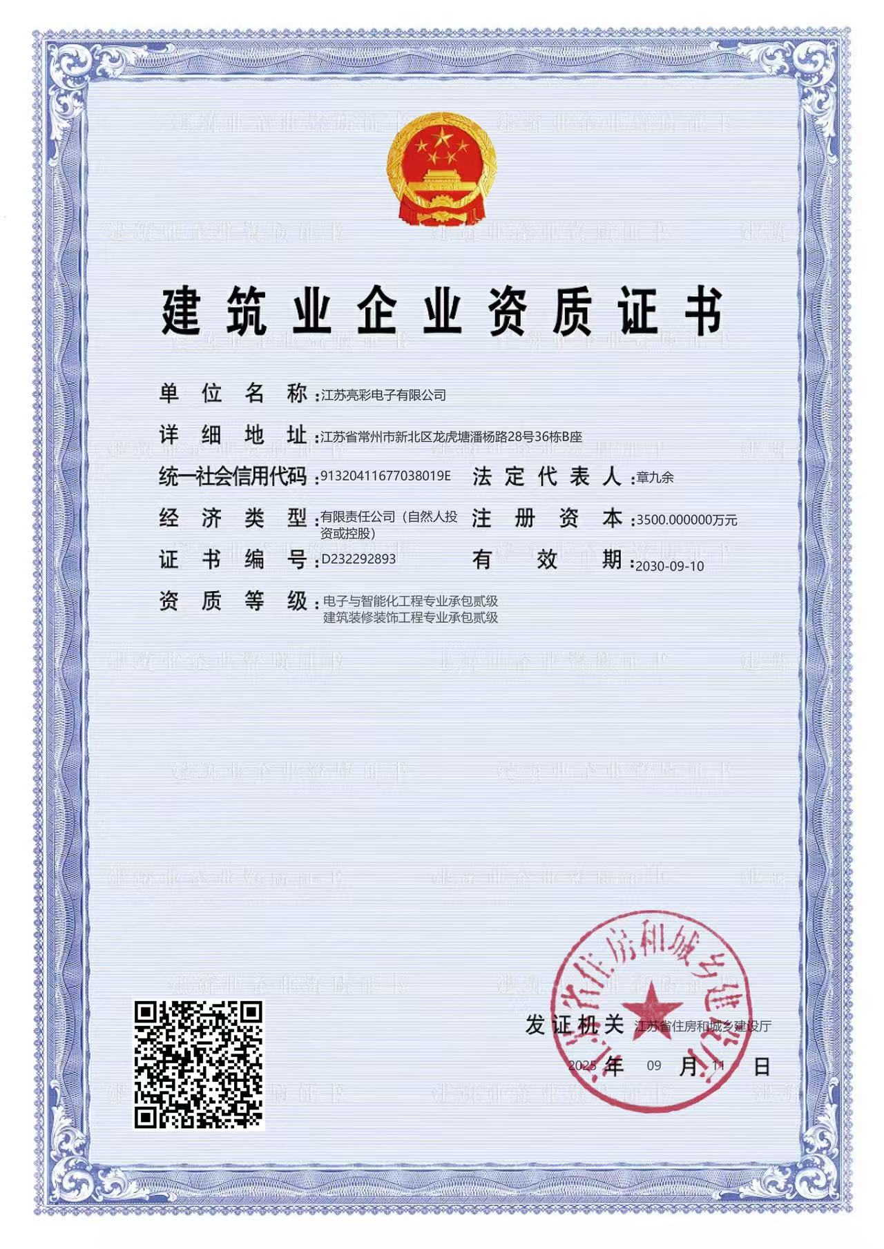 建筑業企業資質證書